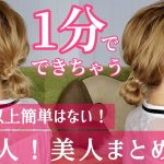 【ヘアアレンジ】ゴム2本！簡単に大人まとめ髪作る方法！