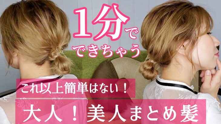 【ヘアアレンジ】ゴム2本！簡単に大人まとめ髪作る方法！