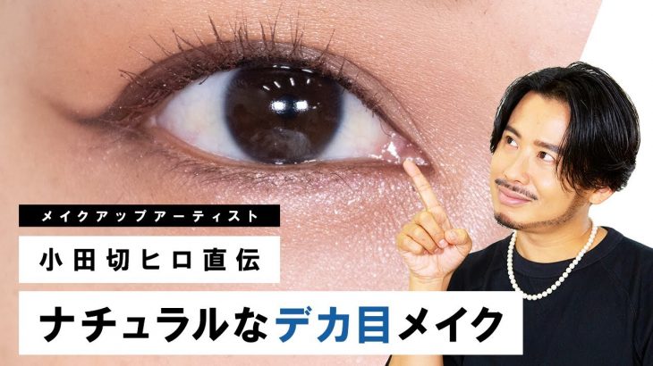 【デカ目】小田切ヒロが教える！裸眼で黒色も使わない！ナチュラルなデカ目メイクのやり方！
