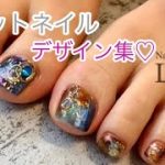 【フットネイルデザイン集】Foot Nails