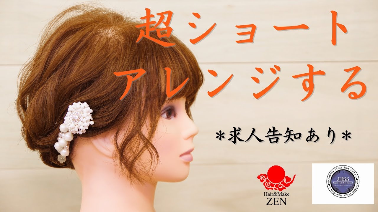 求人告知あり 超ショートヘアアレンジを浴衣にも Short Hair Arrangement Zen Hair Tutorial158 Fleur Beauty