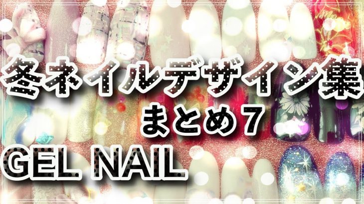 冬ネイルデザイン集　まとめ7/EASY NAIL ART COMPILATION/ Gel Nail Design  / Winter Nail art Design !