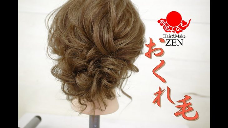 おくれ毛のあるルーズヘアアレンジ ZENヘアセット102 japanese hair arrange tutorial