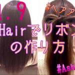 [Ash川崎店] hairでリボン 人気チャンネルのヘアアレンジを再現してみた⑤ (2020.11)