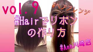 [Ash川崎店] hairでリボン 人気チャンネルのヘアアレンジを再現してみた⑤ (2020.11)