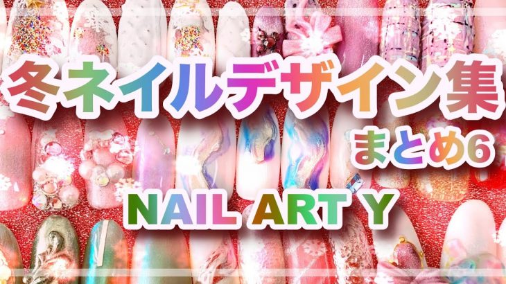 冬ネイルデザイン集　まとめ6/EASY NAIL ART COMPILATION/ Gel Nail Design 2020 ~2021/ Amazing Nail art Design !