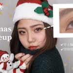 【xmas makeup】ナチュラルなクリスマスメイク.
