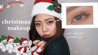 【xmas makeup】ナチュラルなクリスマスメイク.
