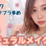 【春メイク】ツヤ肌重視のナチュラルメイク♡【プチプラ多め】/Glowy Natural Makeup Tutorial!/yurika