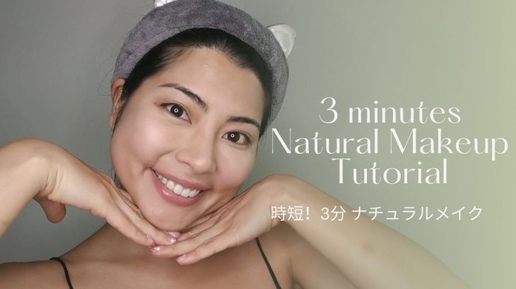【natural makeup】時短！3分 ナチュラルメイク