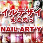 冬ネイルデザイン集　まとめ5/EASY NAIL ART COMPILATION/ Gel Nail Design 2020 ~2021/ Amazing Nail art Design !