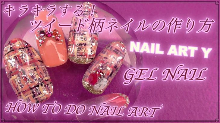 秋ネイルに！ジェルネイルのやり方です！後ろがキラキラするツイード柄ネイル　HOW TO DO NAIL ART / Amazing Nail art Design !