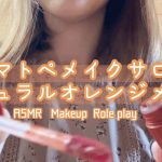 【ASMR Makeup】オノマトペメイクサロンでナチュラルオレンジメイクをしてもらうロールプレイ