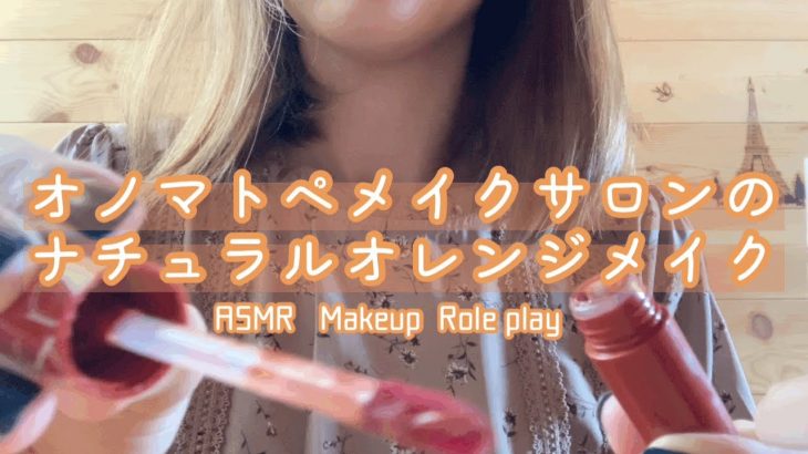 【ASMR Makeup】オノマトペメイクサロンでナチュラルオレンジメイクをしてもらうロールプレイ