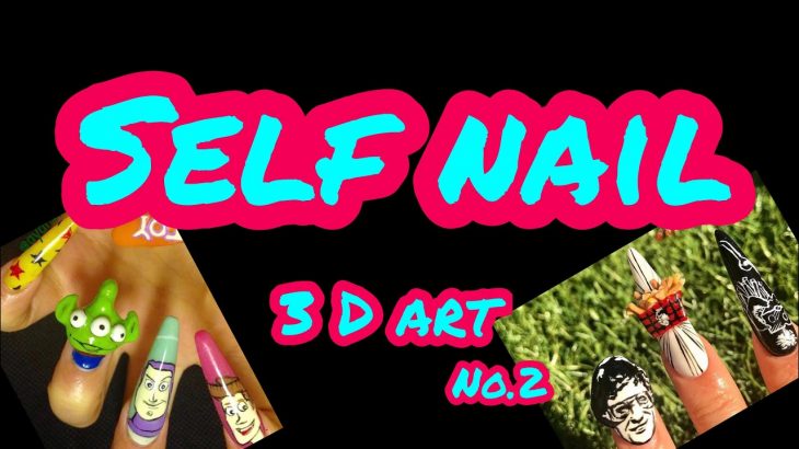 Self Nail – Acrylic 3D Art Design2 セルフネイル スカルプ 3Dネイルデザイン