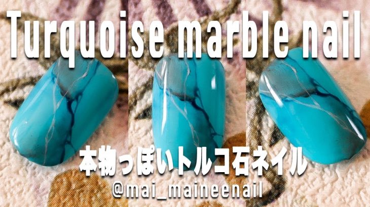 夏向け天然石デザイン❗️本物っぽいターコイズネイルのやり方【How to real turquoise nails】