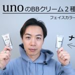 【メンズメイク/BBクリーム】UNO(ウーノ)フェイスカラークリエイター ナチュラル＆カバーを比較レビュー！