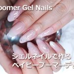 ジェルネイルで作るベイビーブーマーデザイン【セルフネイルレッスン】 | Baby Boomer Gel Nails How to [034]