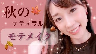【秋メイク】秋のナチュラルモテメイク♡~Autumn natural makeup~