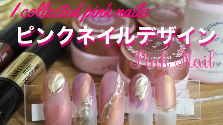 ピンクデザインネイル☆PinkNail collection