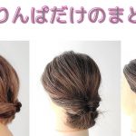 くるりんぱだけのまとめ髪 長さの違うウィッグで３パターンのまとめ髪を作ってみました。 simple and easy updo　　ห่อผมง่าย　　Helppo hiusnauha