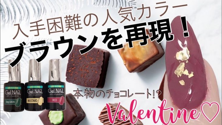 【バレンタインネイル】本物のチョコレート⁉【セリアジェル】