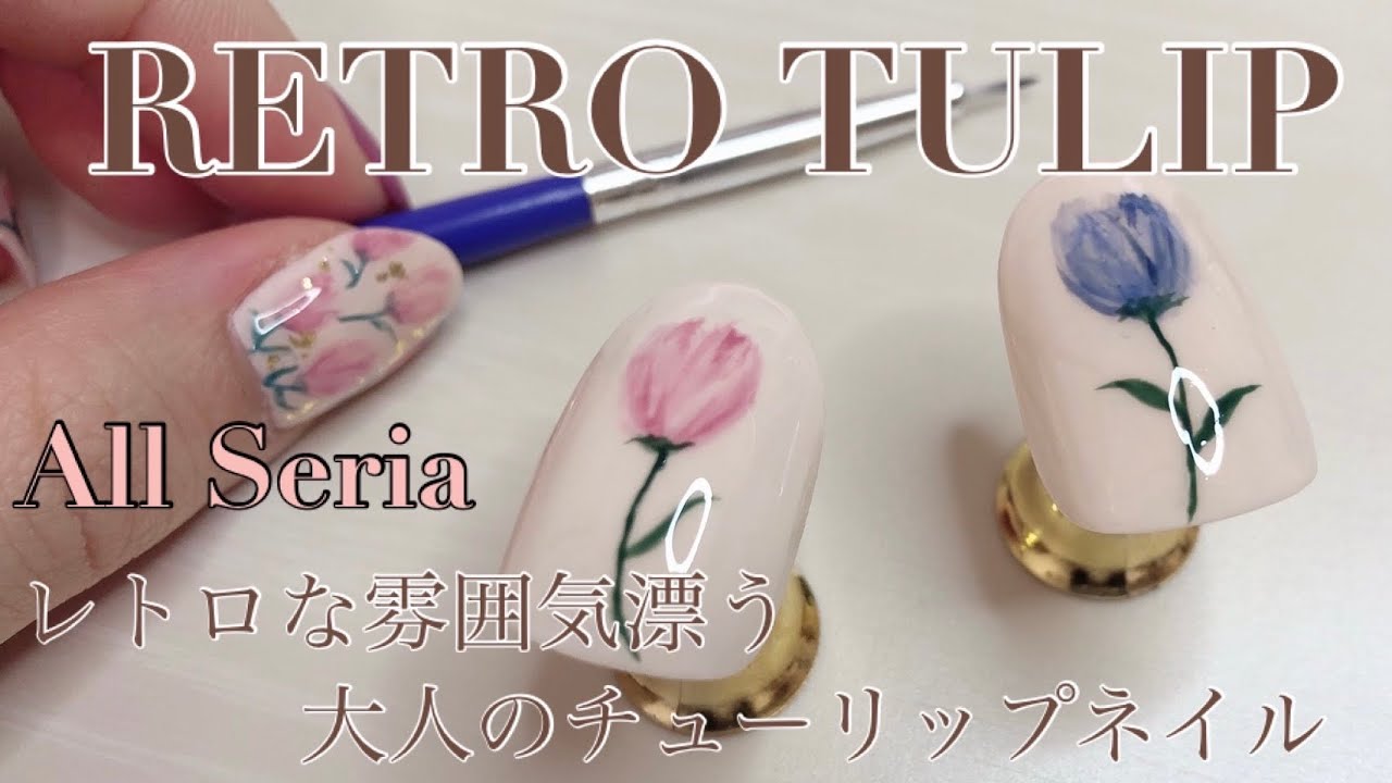 チューリップネイル Allセリアでレトロな大人ネイル セリアジェル Fleur Beauty