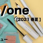 【ナチュラルコスメ】to/one(トーン) 2021春夏新作コスメ全色レビュー！
