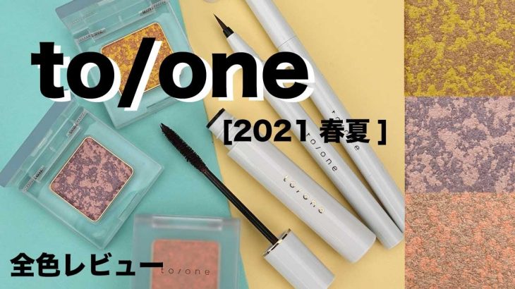 【ナチュラルコスメ】to/one(トーン) 2021春夏新作コスメ全色レビュー！