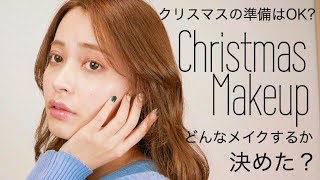【ナチュラルモテメイク】クリスマスメイク研究会！【Makeup Tutorial】