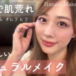 肌に優しい🌿花粉荒れしてる時のナチュラルメイク✨最小限メイク！/Natural Makeup Tutorial!/yurika