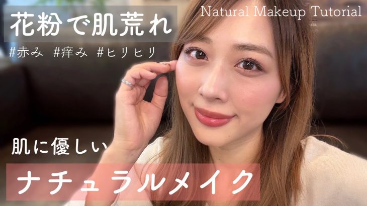 肌に優しい🌿花粉荒れしてる時のナチュラルメイク✨最小限メイク！/Natural Makeup Tutorial!/yurika