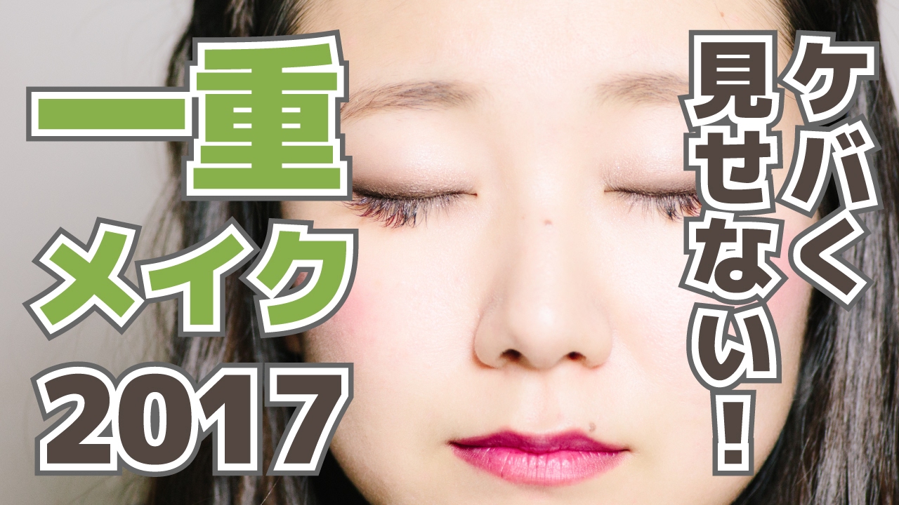 アイシャドウで補う ケバくならない一重メイク17 一重 奥二重 Fleur Beauty
