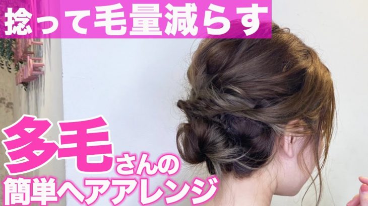 【毛量多い人必見】ボリュームダウン出来る簡単ヘアアレンジ！