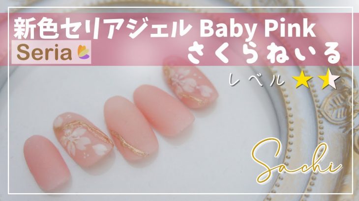 【セルフネイル】【新色セリアジェル】 BABY PINKを使って作る、簡単に描ける桜ネイルsakuranailとメタルアートの掛け合わせデザイン