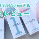 【セルフネイル】ジェルミーワン　2021年春新色全色レビュー　（セルフネイル）［おじみ］
