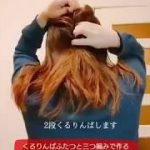 【簡単セルフヘアアレンジ１分動画】くるりんぱ二つと三つ編みで作る簡単まとめ髪