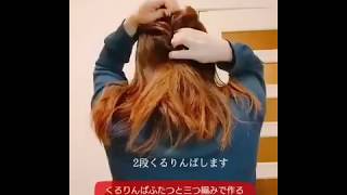 【簡単セルフヘアアレンジ１分動画】くるりんぱ二つと三つ編みで作る簡単まとめ髪