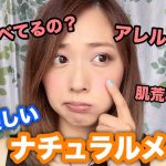 【喋りながら】肌に優しいコスメでナチュラルメイク/natural makeup tutorial/yurika