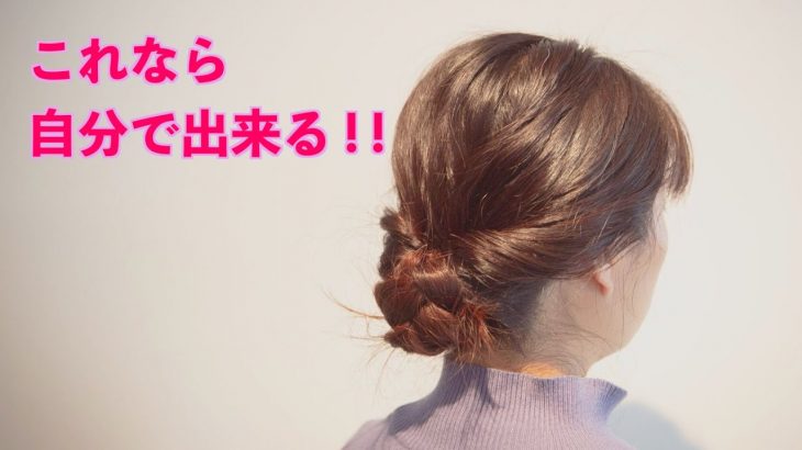 【ヘアアレンジ】これなら自分で出来る！！超簡単！大人のまとめ髪の作り方