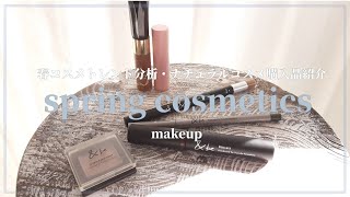 【cosmetic】春コスメ分析・購入した商品紹介・メイクアップ・&be/オーガニック/ナチュラルコスメ