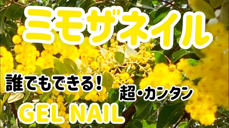 人気の【ミモザネイル】誰でも描ける方法で！春ネイル/ HOW TO DO NAIL ART / Gel Nail Design 2021 / Amazing Nail art Design !