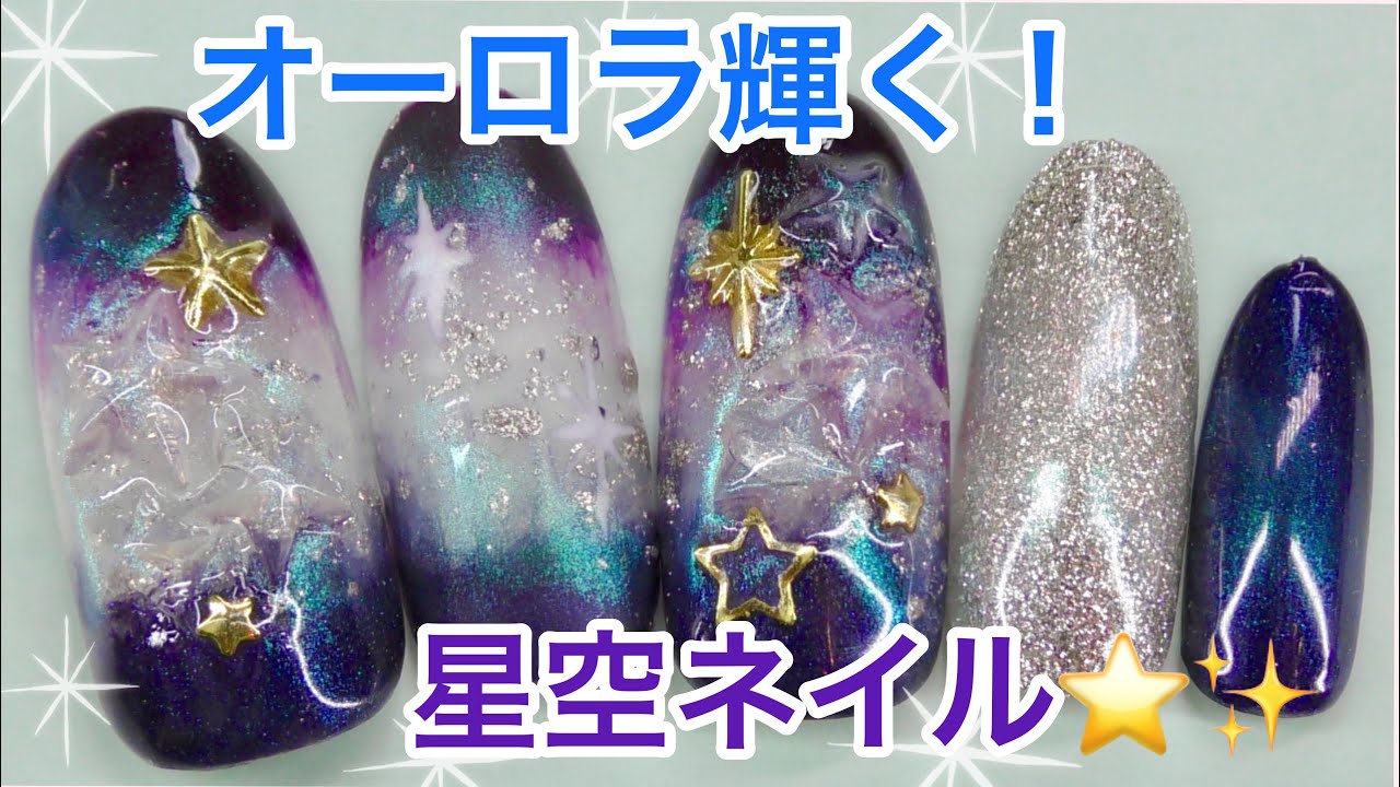 夏ネイルに オーロラ輝く星空ネイル 天の川ネイル ジェルネイルの塗り方 Nail Design 19 Amazing Nail Art Design Fleur Beauty