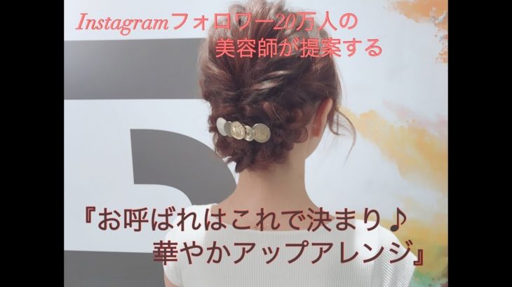 Instagramフォロワー２０万人の美容師が提案する『華やかアップアレンジ♪』