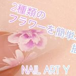 見た目よりも簡単！【フラワーネイル】春ネイル・夏ネイルに！/ HOW TO DO NAIL ART / Gel Nail Design 2021 / Amazing Nail art Design !