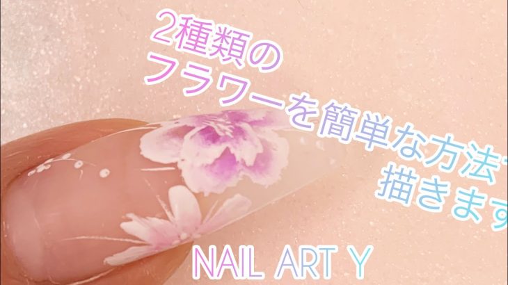 見た目よりも簡単！【フラワーネイル】春ネイル・夏ネイルに！/ HOW TO DO NAIL ART / Gel Nail Design 2021 / Amazing Nail art Design !