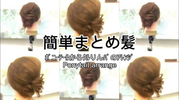 ゆるフワ まとめ髪 ﾎﾟﾆｰﾃｰﾙ ｸﾙﾘﾝﾊﾟのｱﾚﾝｼﾞ / Ponytail Arrange