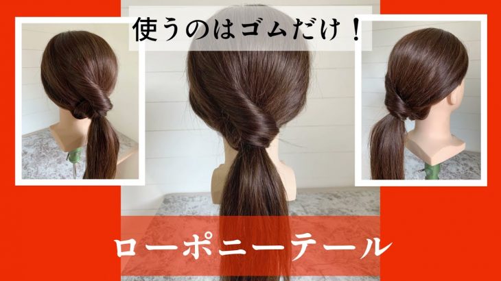 【ローポニーテール】ponytail  hairstyles