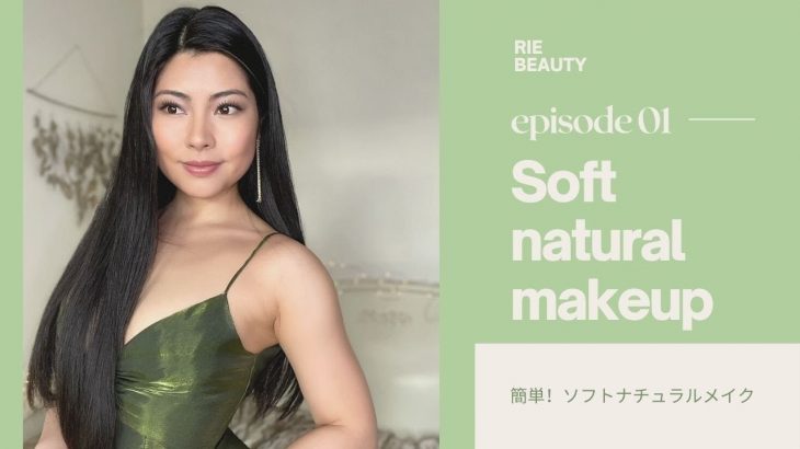 【Soft natural look】簡単！ソフトナチュラルメイク