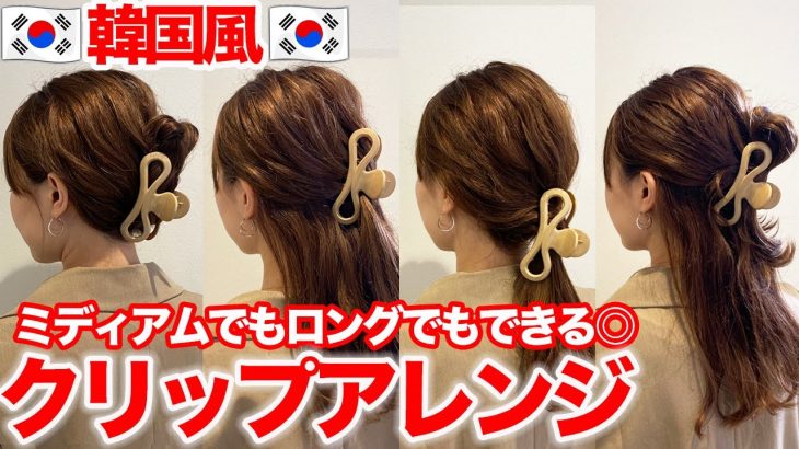 【韓国風】ヘアクリップを使った簡単ヘアアレンジ4選！どんな髪型でもオシャレになる♪